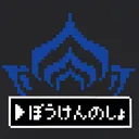▶ぼうけんのしょ