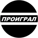 ПРОИГРАЛ