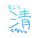 清くない。