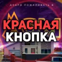 Красная кнопка | Мой Дом | RADMIR 5 RP