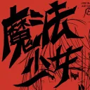魔法少女