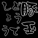 (株)鬼労働