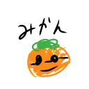 みかんさば
