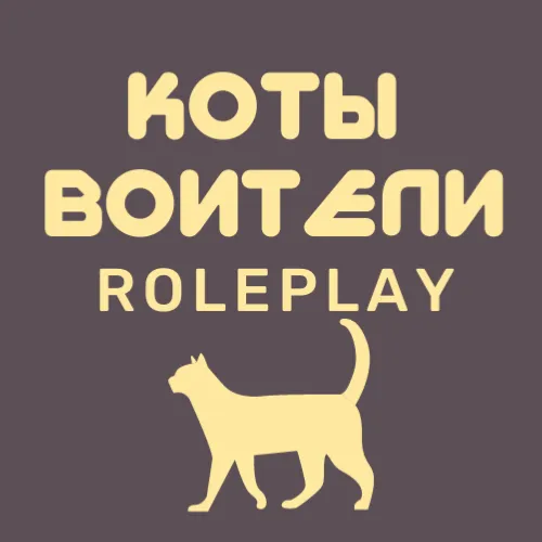 Коты Воители Roleplay - Discord Server Коты Воители Roleplay - Discord Server