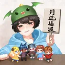 月巴 逼逼波波