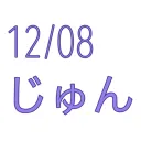 12/8 ジュンさん誕生日お祝い会場
