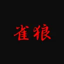 雀狼