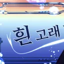 흰고래짱짱맨