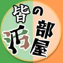 皆の汚部屋