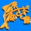 アサギ領