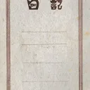 僕の日記帳