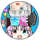 雪花ｰYukihana09ｰ