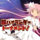 超ハイランダートーナメント