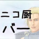 ニコ厨バー (上線)