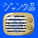 ジャンク品