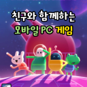 모바일 PC게임 소통방 icon