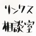 リンクス相談室