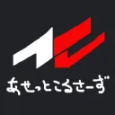 あせっとこるさーず🚗³₃³