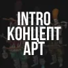 INTRO Концепт-арт