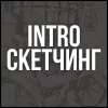 INTRO Скетчинг