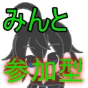 みんと参加型