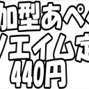 参加型クソエイム440円