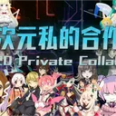 二次元私的合作2