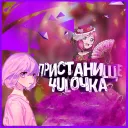 Пристанище 4uLОчка