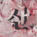 myo yusan