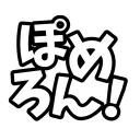 ぽめろん！