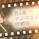 アイマス 人力歌謡祭相談所