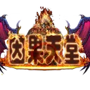 因果天堂