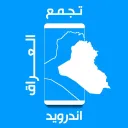 تجمع أندرويد العراق