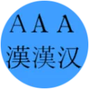 文字は闇