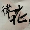 律色箱庭