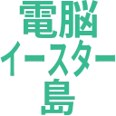 電脳イースター島 Cyber E☆Star Island