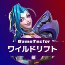 GameTector ワイルドリフト部