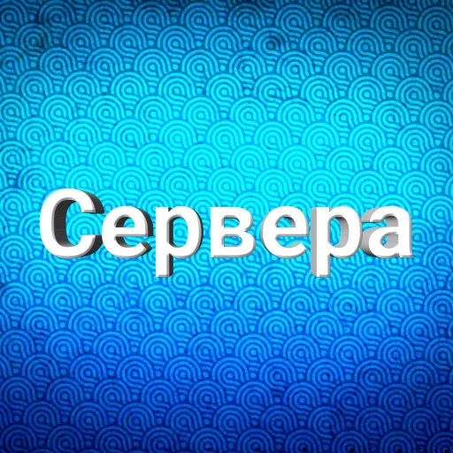 Список серверов — Дискорд Сервер