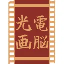 電脳光画館