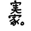 実家の配信するやつ