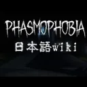 Phasmophobia 日本語wiki
