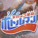 ボトルマン交流所