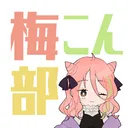 梅こん部