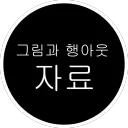 그림과 행아웃 자료