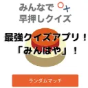 クイズ大会