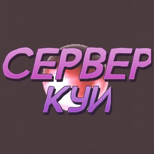 Сервер КуИ — мониторинг Discord сервера, статистика и рейтинг