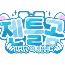 젠틀곰의 디코 파라다이스