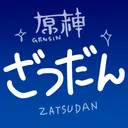 原神ざつだん