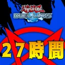 リンクス大会27時間フェスティバル