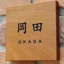 おかだ家